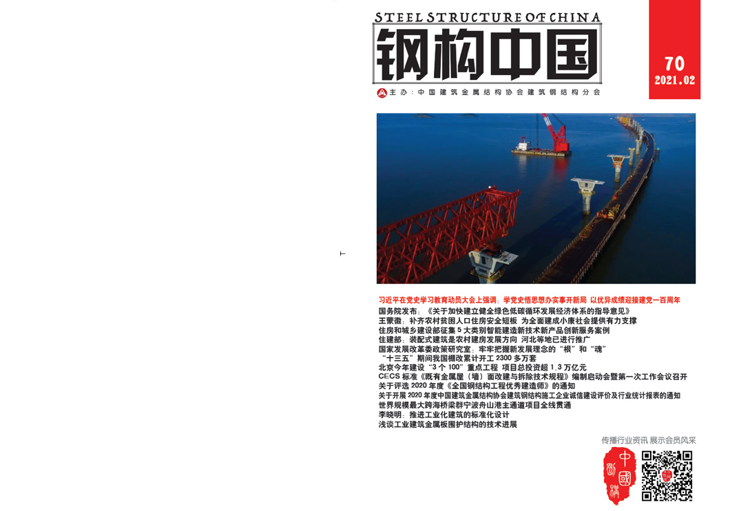 《鋼構中國》2021年02月刊