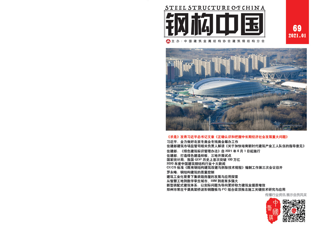 《鋼構中國》2021年01月刊